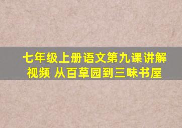 七年级上册语文第九课讲解视频 从百草园到三味书屋